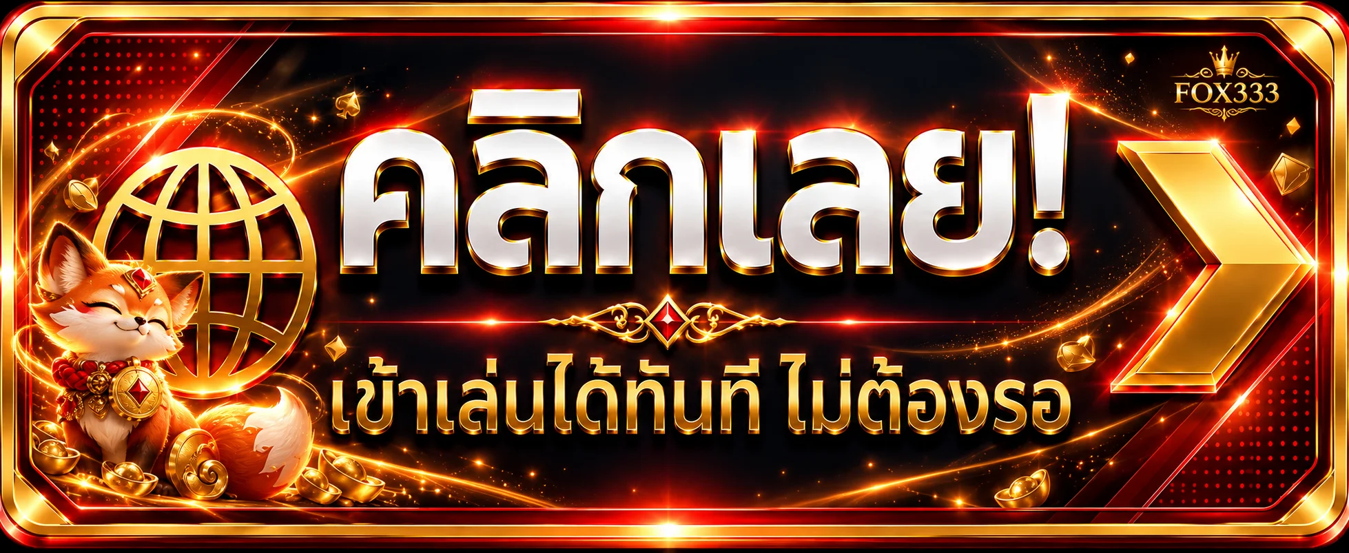 ปุ่มทางเข้า FOX333 สำหรับเปิดใช้งานผ่านเว็บไซต์หลัก