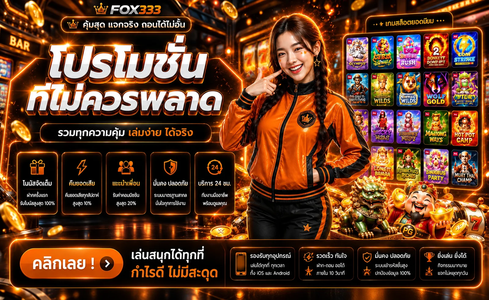 ภาพโปรโมชันเกมสล็อตและสิทธิประโยชน์บน fox333 club